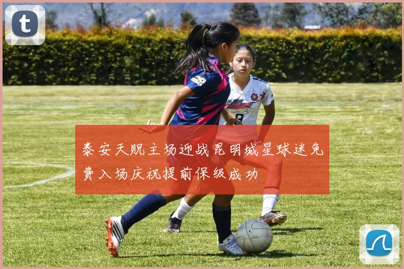 泰安天贶主场迎战昆明城星球迷免费入场庆祝提前保级成功