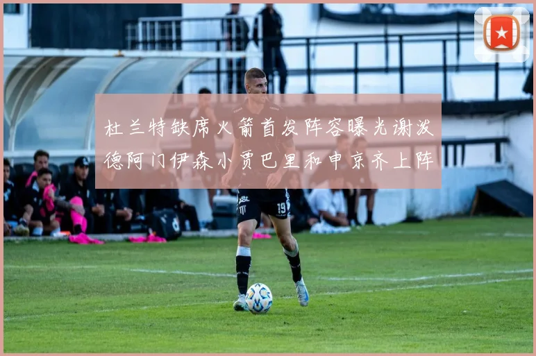 杜兰特缺席火箭首发阵容曝光谢泼德阿门伊森小贾巴里和申京齐上阵