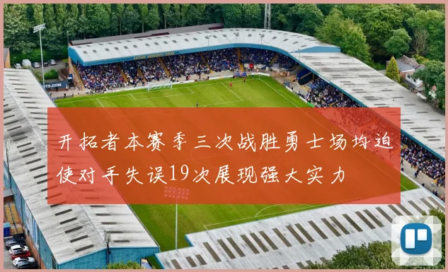 开拓者本赛季三次战胜勇士场均迫使对手失误19次展现强大实力