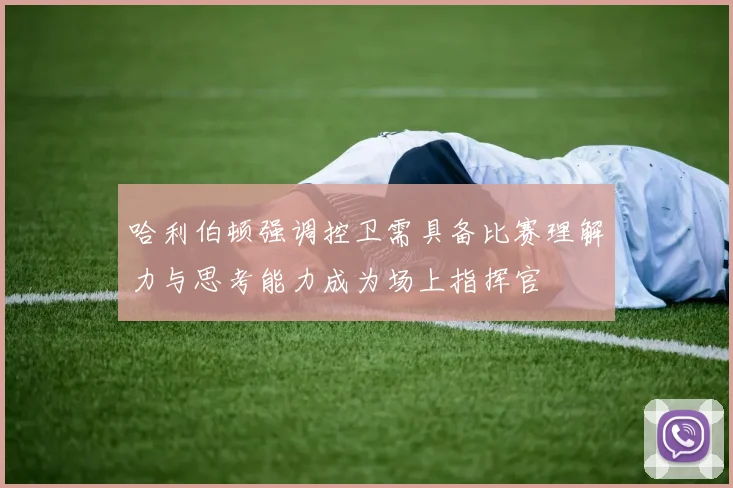 哈利伯顿强调控卫需具备比赛理解力与思考能力成为场上指挥官