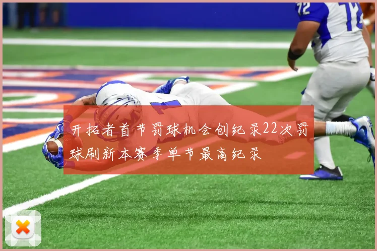 开拓者首节罚球机会创纪录22次罚球刷新本赛季单节最高纪录