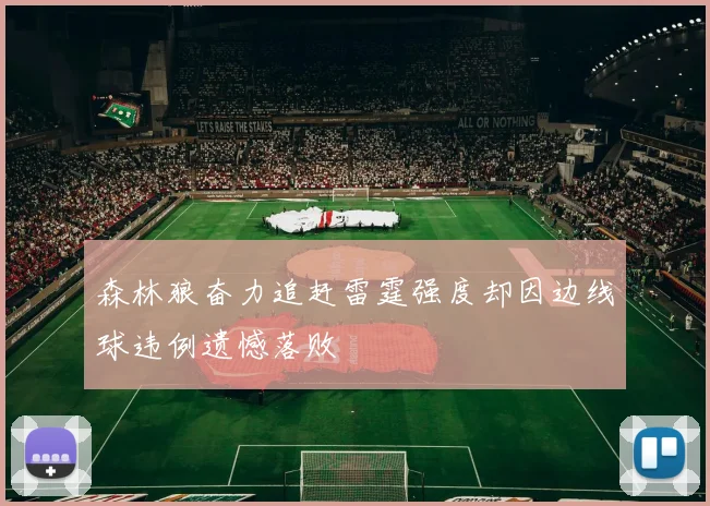 森林狼奋力追赶雷霆强度却因边线球违例遗憾落败