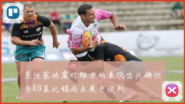 圣何塞地震对维尔纳表现出兴趣但与RB莱比锡尚未展开谈判