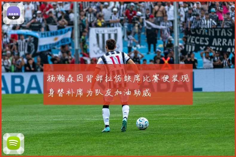 杨瀚森因背部拉伤缺席比赛便装现身替补席为队友加油助威