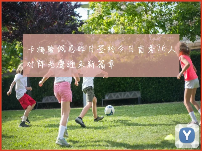 卡梅隆佩恩昨日签约今日首秀76人对阵老鹰迎来新篇章