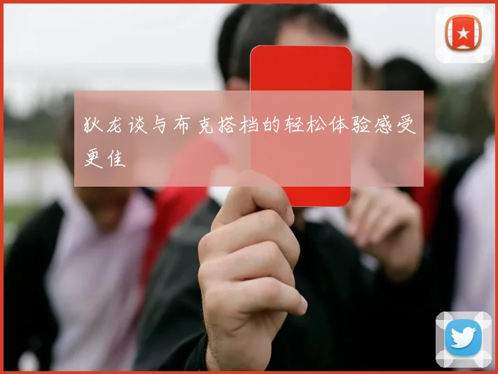 狄龙谈与布克搭档的轻松体验感受更佳