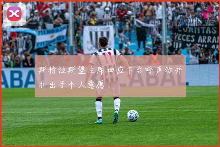 斯特拉斯堡主席回应下台呼声称并非出于个人意愿