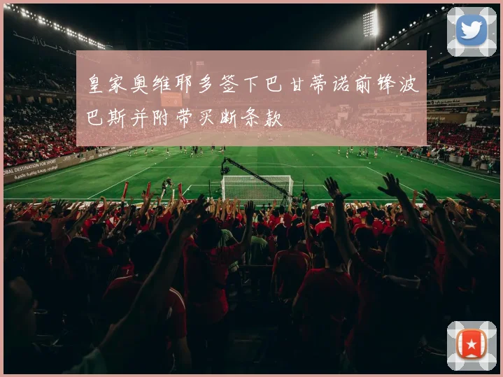 皇家奥维耶多签下巴甘蒂诺前锋波巴斯并附带买断条款