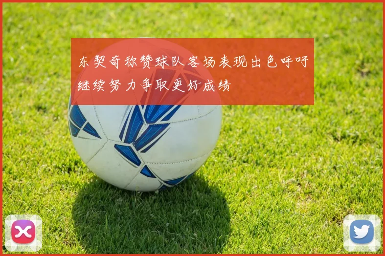 东契奇称赞球队客场表现出色呼吁继续努力争取更好成绩
