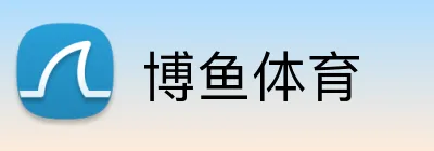 博鱼体育 Logo